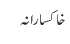 خاکسارانہ