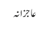 عاجزانہ