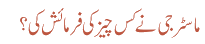 ماسٹر جی نے کس چیز کی فرمائش کی ؟
