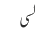 لسی