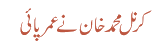 کرنل محمد خان نے عمر پائی