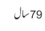 79 سال