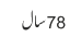 78سال