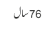 76سال