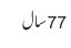 77سال