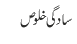 سادگی خلوص