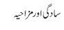 سادگی اور مزاحیہ