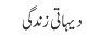 دیہاتی زندگی