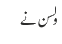 ولسن نے