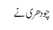 چودھری نے