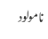نامولود