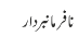 نافرمانبردار