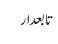 تابعدار