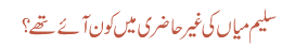 سلیم میاں کی غیر حاضری میں کون آئے تھے؟