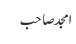 امجد صاحب