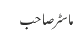 ماسٹر صاحب