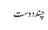 چند دوست