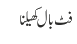 فٹ بال کھیلنا