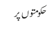 حکومتوں پر