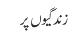 زندگیوں پر