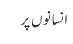 انسانوں پر