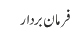 فرمان بردار