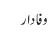 وفادار