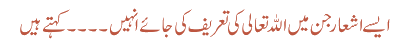 ایسے اشعار جن میں اللہ تعالی کی تعریف کی جائے انہیں ۔۔۔۔ کہتے ہیں