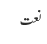 نعت