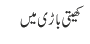 کھیتی باڑی میں 