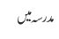 مدرسہ میں 