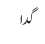 گدا