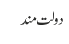 دولت مند