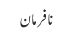 نافرمان