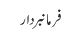 فرمانبردار