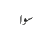 سوا