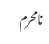 نامحرم
