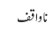 ناواقف