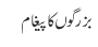 بزرگوں کا پیغام