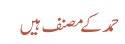 حمد کے مصنف ہیں