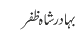 بہادر شاہ ظفر