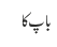 باپ کا