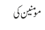 مومنین کی