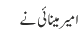 امیر مینائی نے