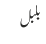بلبل
