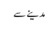 مدینے سے