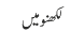 لکھنو میں
