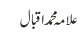 علامہ محمد اقبال