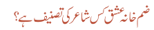 ضم خانہ عشق کس شاعر کی تصنیف ہے ؟