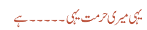 یہی میری حرمت یہی ۔۔۔۔۔ ہے